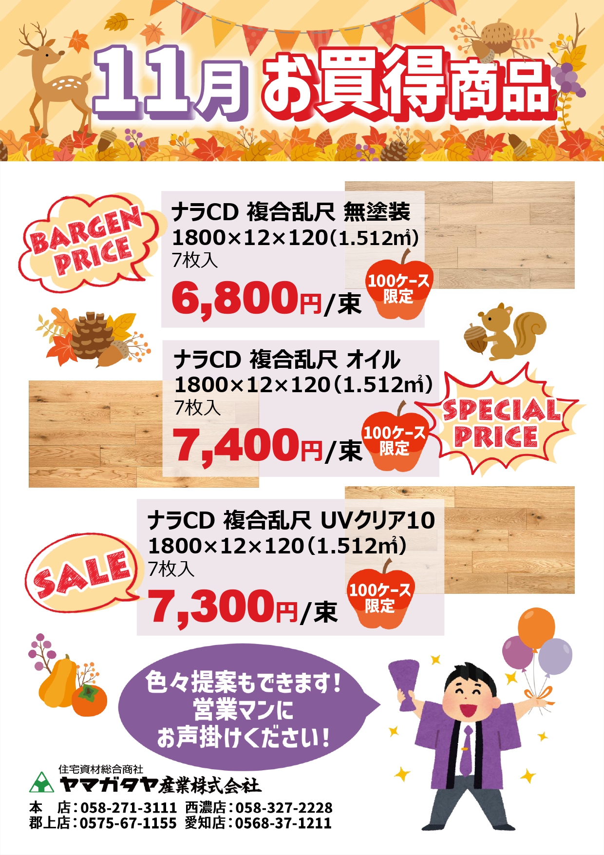 保護中: 旭商事の今月のお買い得チラシ載