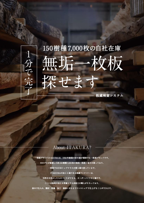 板蔵　一枚板検索システム