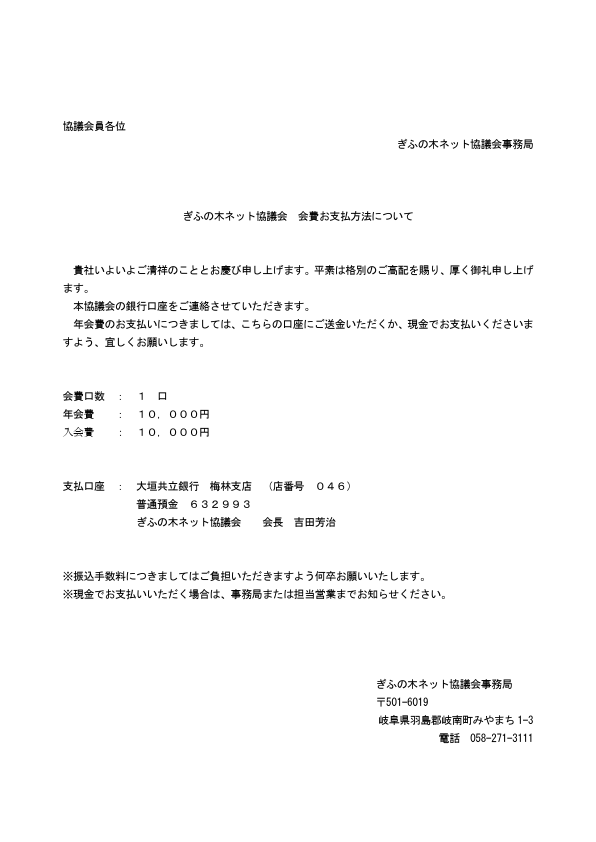 保護中: ぎふの木ネット支払口座の連絡