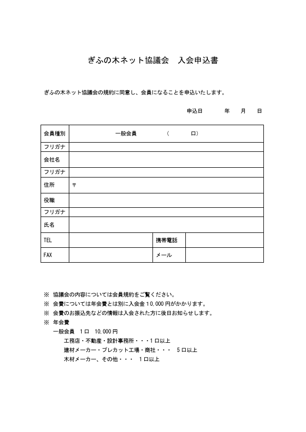 保護中: 入会申込書（工務店以外）