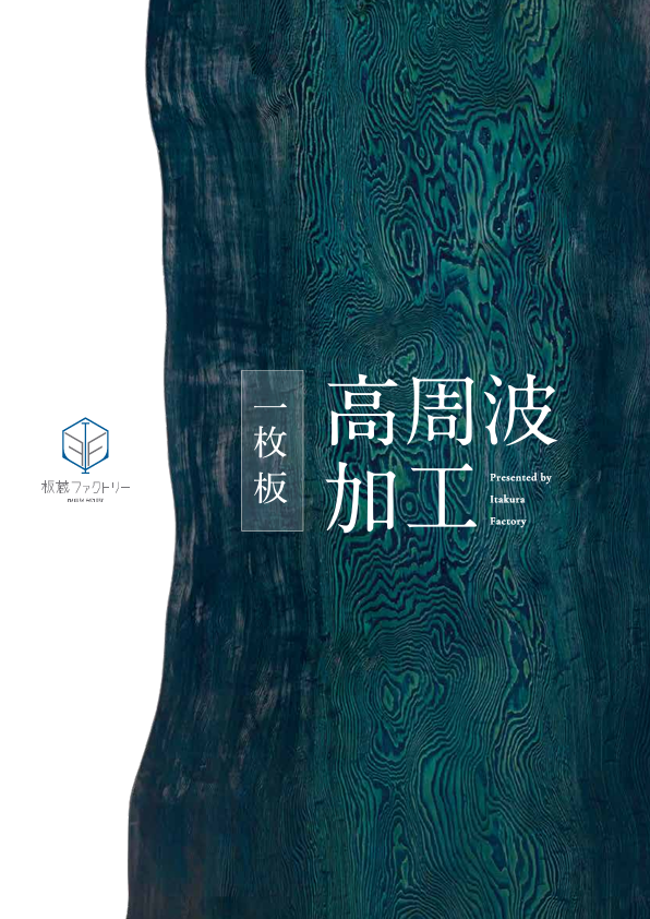 板蔵　高周波プレス