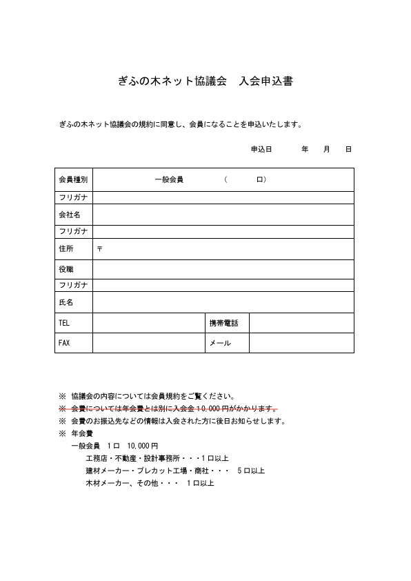 保護中: 入会申込書（工務店以外キャンペーン）