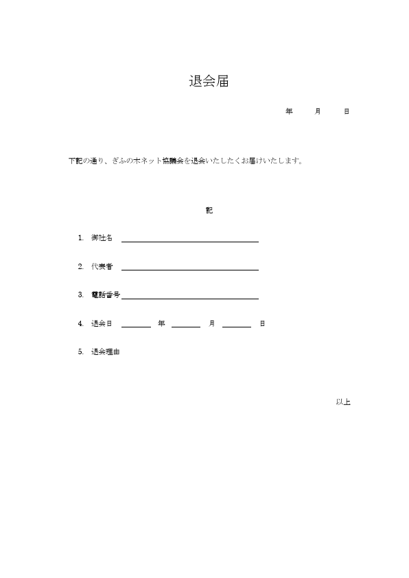 保護中: ぎふの木ネット退会届