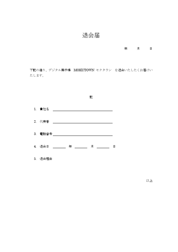 保護中: モクタウン退会届