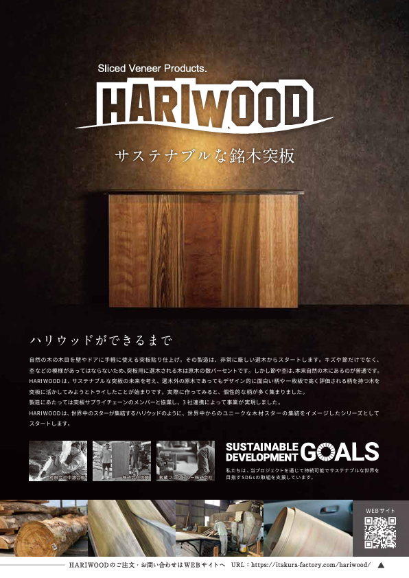 板蔵　HARIWOOD