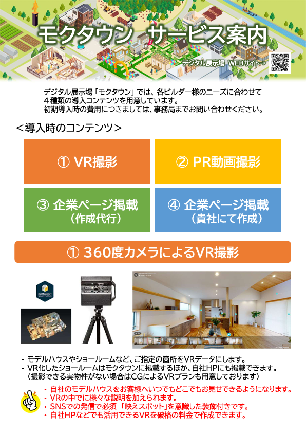 2025モクタウン各種サービス説明（工務店様用）