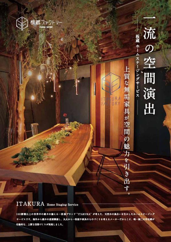 板蔵ホームステージング