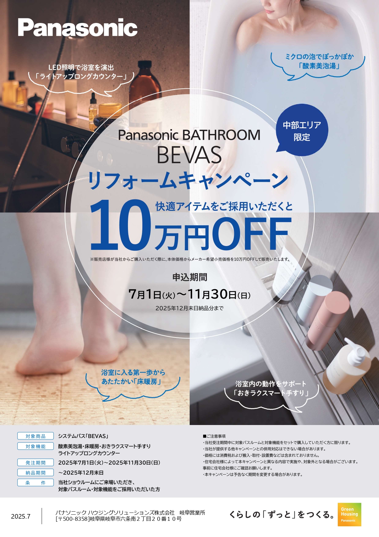 【Panasonic】岐阜2506BEVASリフォーム