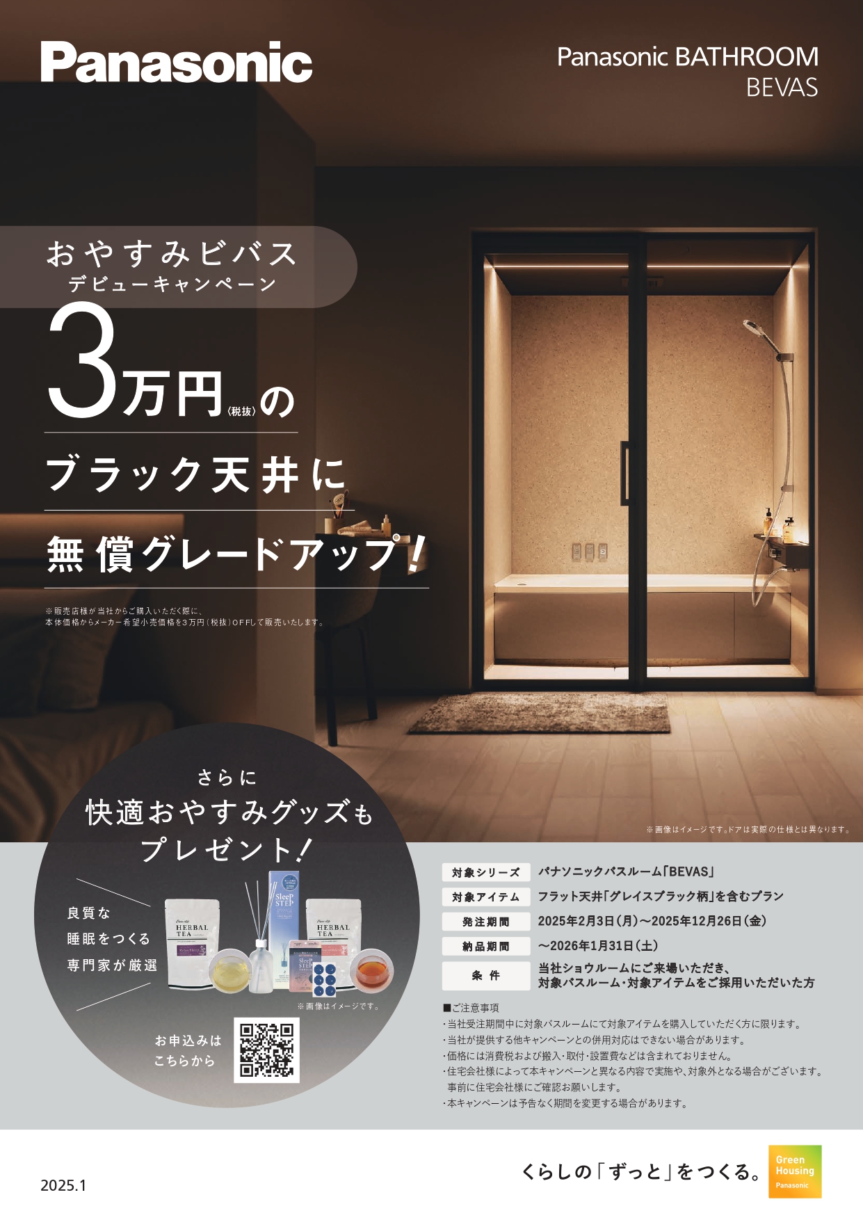 【Panasonic】おやすみＢＥＶＡＳ