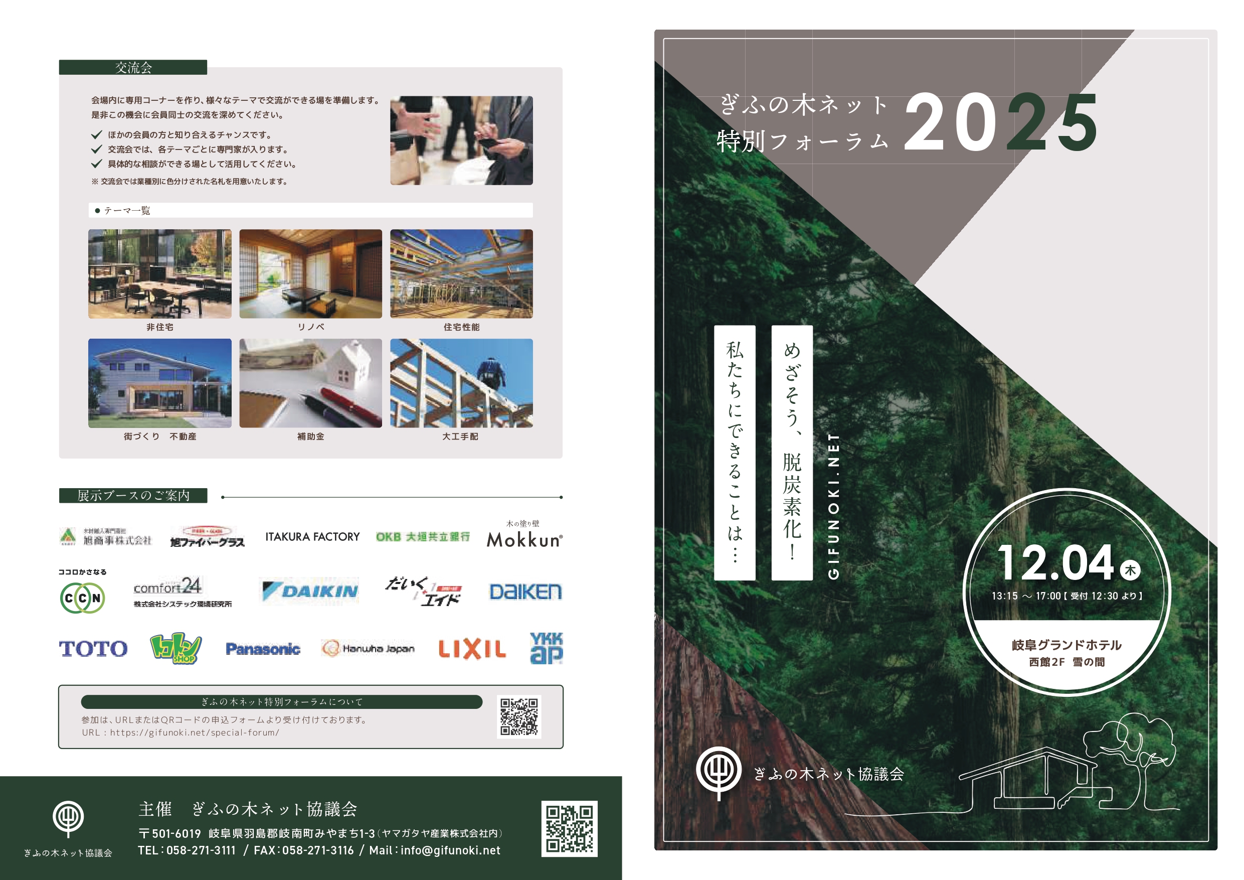 ぎふの木ネットフォーラム案内状