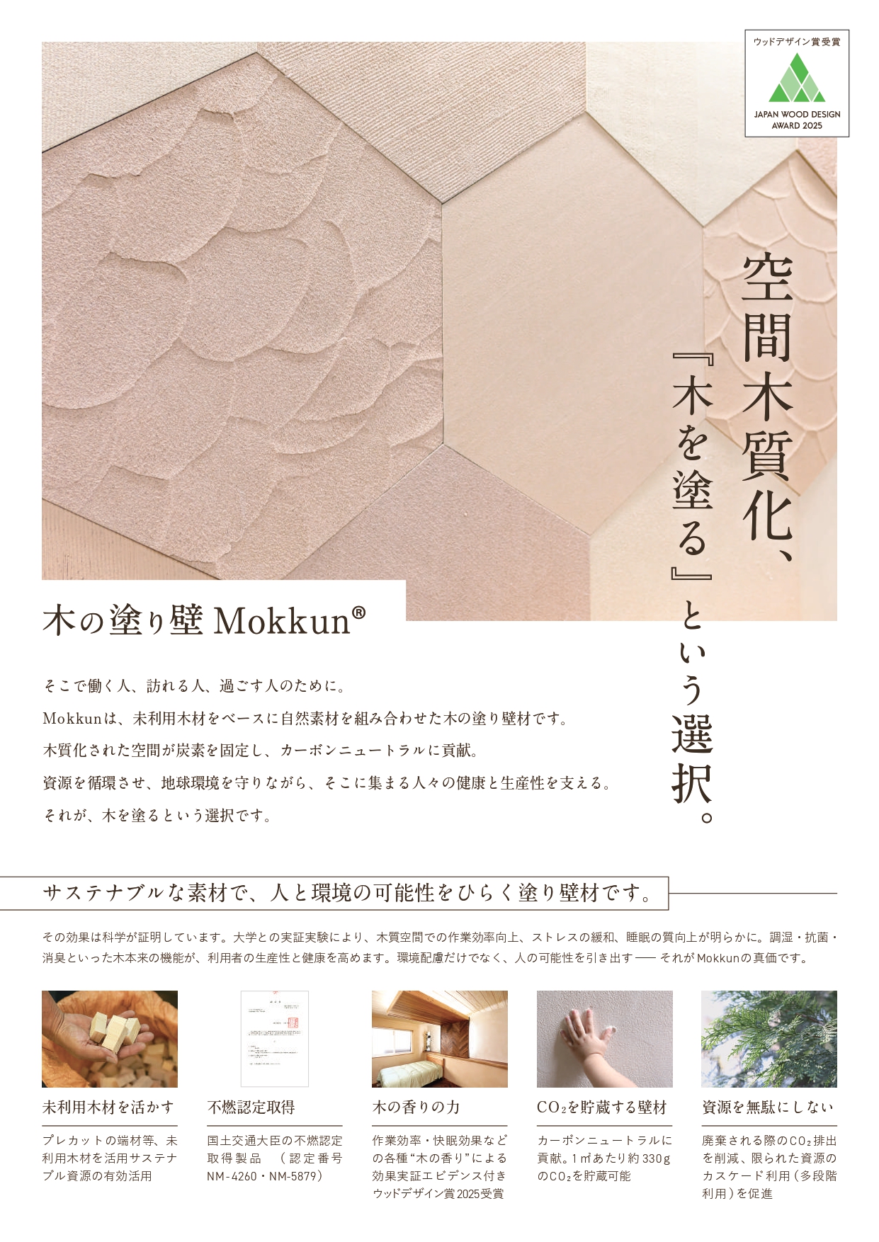 木の塗り壁 Mokkun チラシA4両面