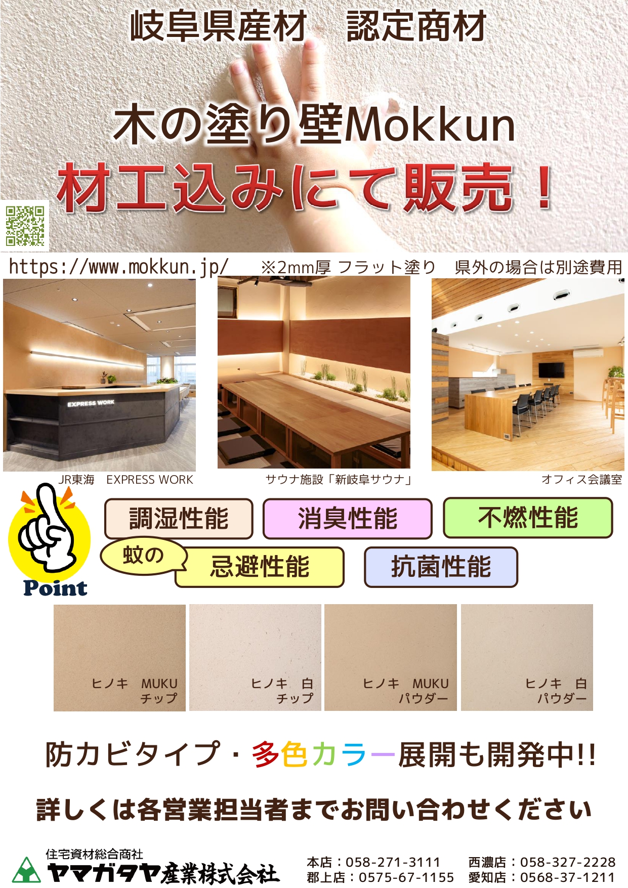 木の塗り壁 Mokkun 材工込みにて販売！チラシA4