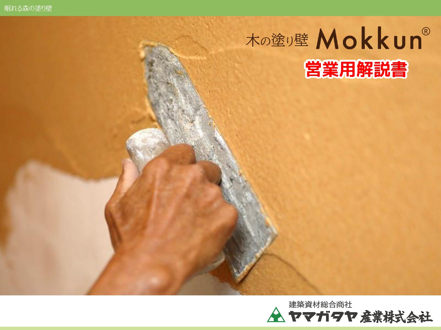 木の塗り壁 Mokkun 営業用解説書