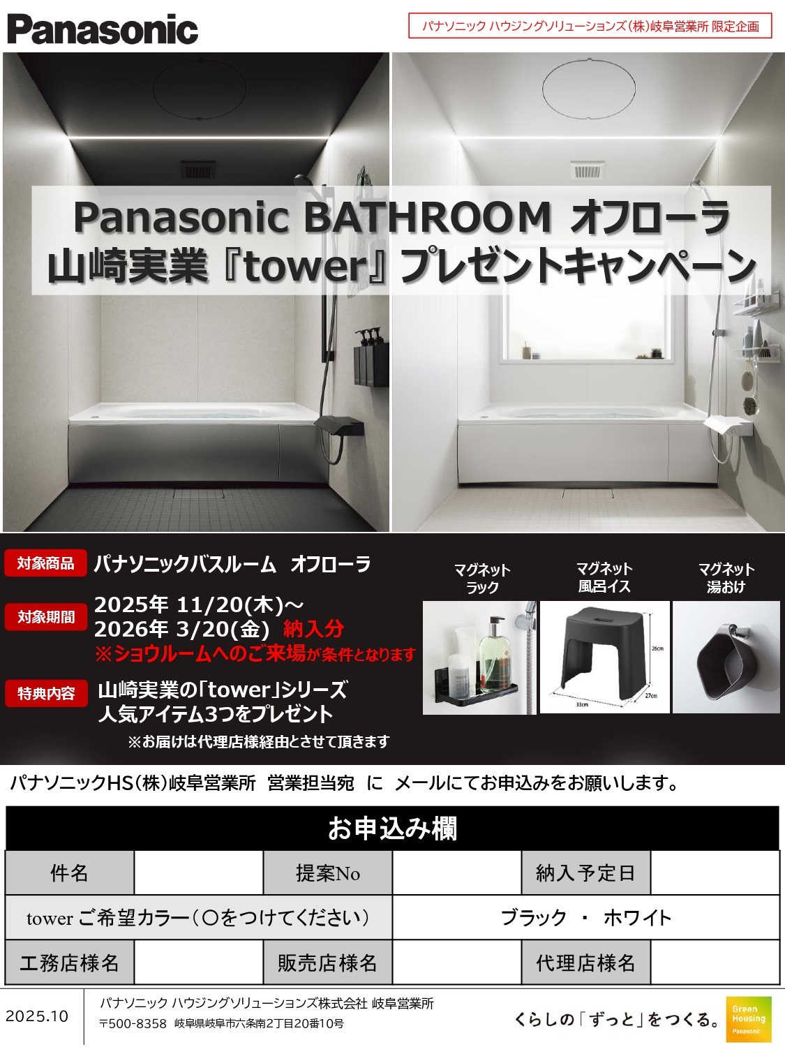 Panasonic　オフローラ山崎実業プレゼントキャンペーン