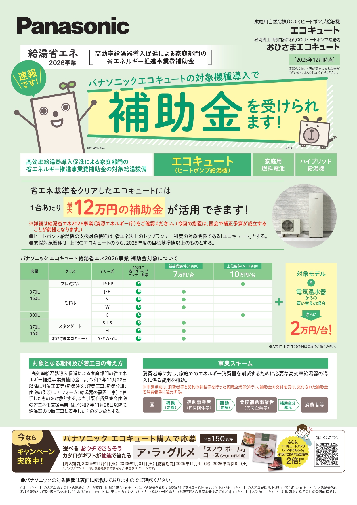 給湯省エネ2026 対象機種チラシ