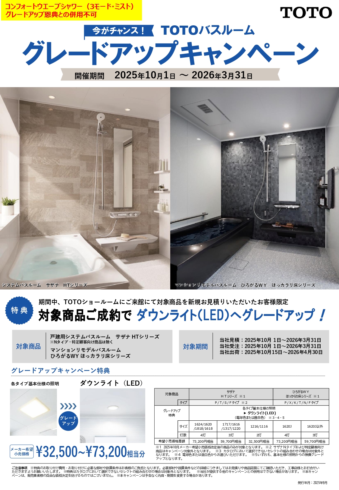 TOTOバスルーム グレードアップキャンペーン