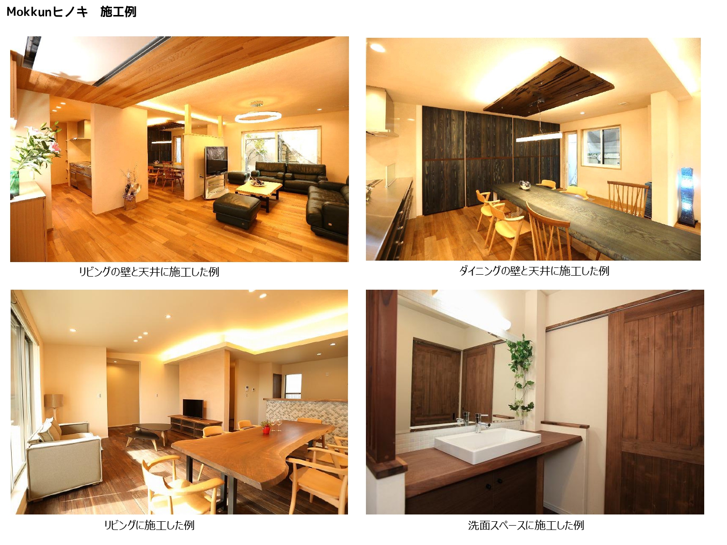 木の塗り壁 Mokkun 施工写真 A4/7頁