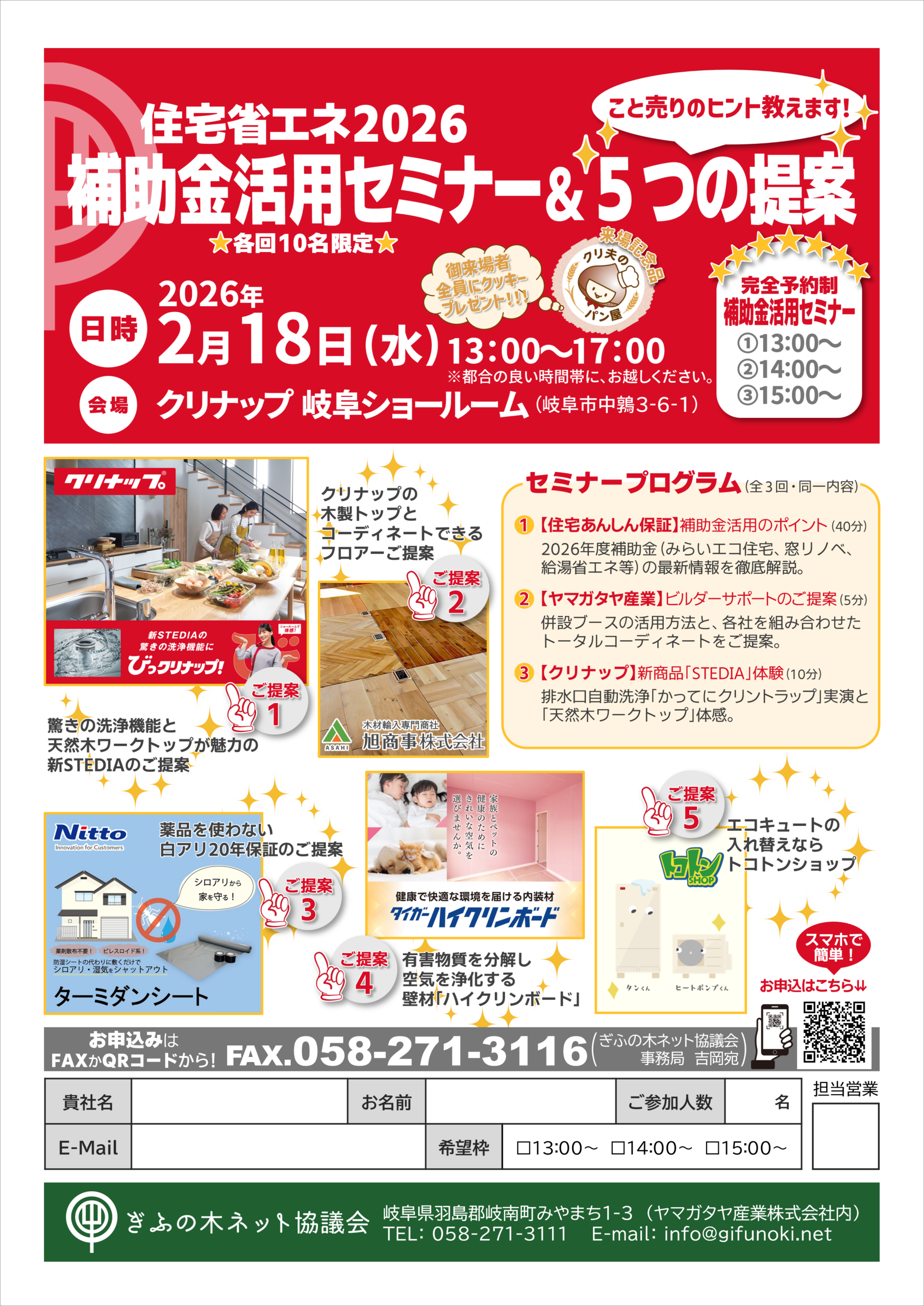 住宅省エネ補助金活用セミナー ＆ 5つの差別化提案会 inクリナップ