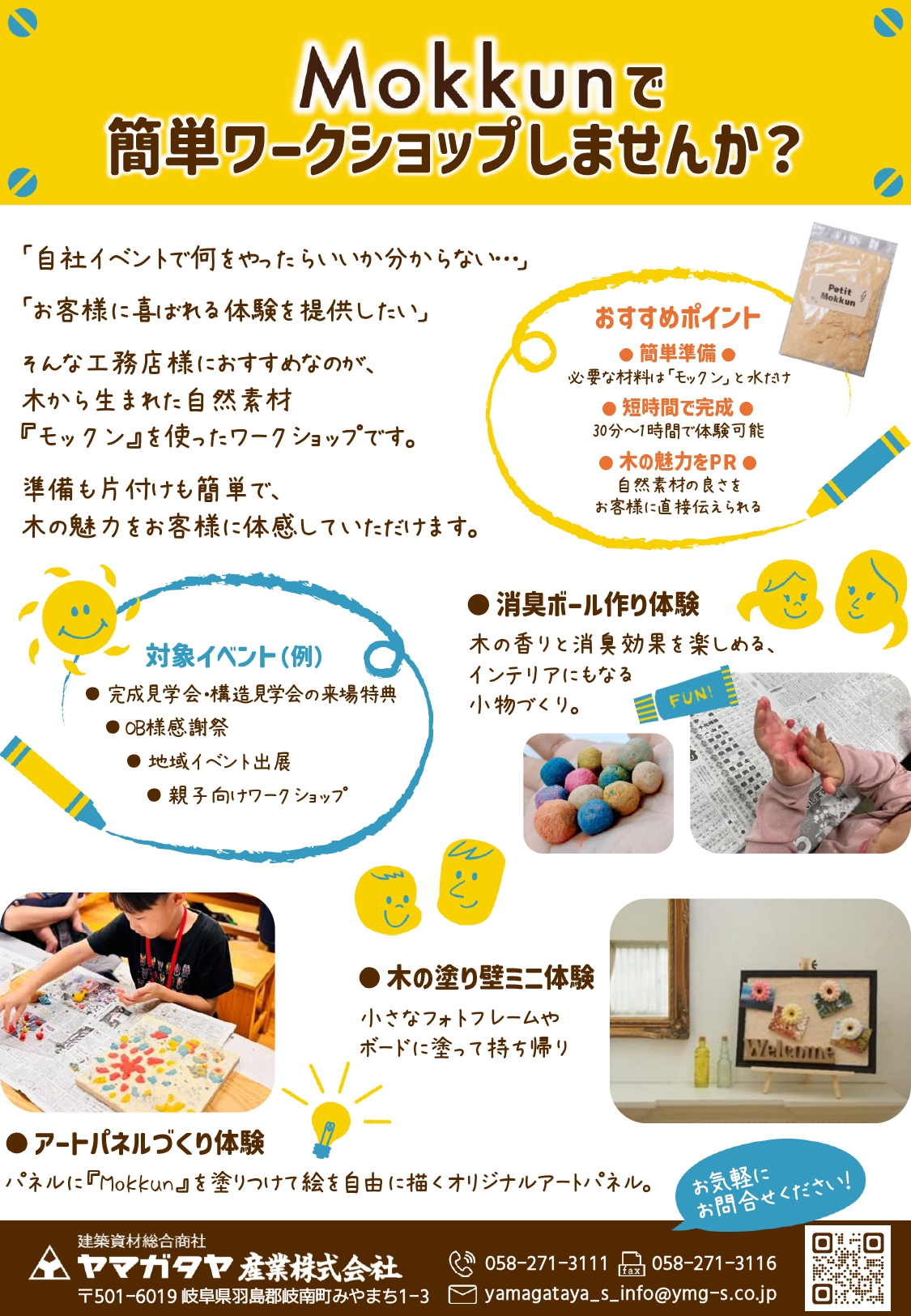 プチMokkunで簡単ワークショップをしませんか？